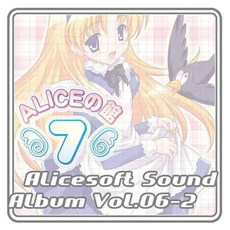 アリスサウンドアルバム vol.06-2 アリスの館7 アリスサウンドアルバム vol.06-2 アリスの館7