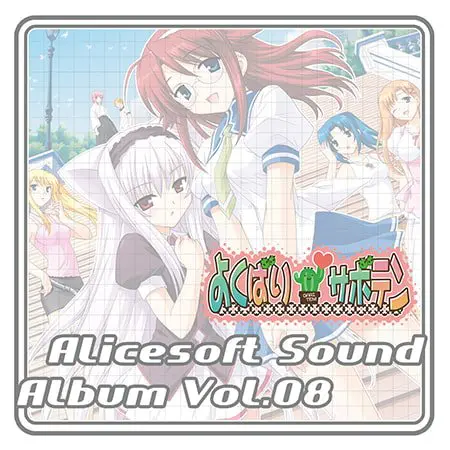 アリスサウンドアルバム vol.08 よくばりサボテン アリスサウンドアルバム vol.08 よくばりサボテン