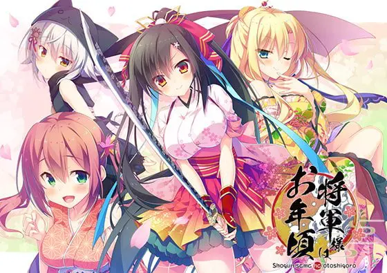 将軍様はお年頃 【Android版】