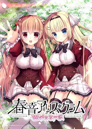 春音アリス*グラム Wパッケージ 春音アリス*グラム Wパッケージ