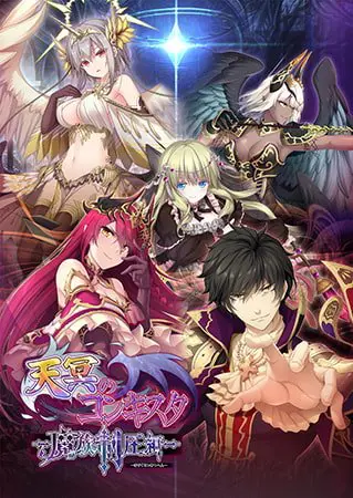 天冥のコンキスタ -魔族制圧編- 天冥のコンキスタ -魔族制圧編-