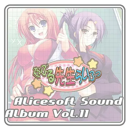 アリスサウンドアルバム vol.11 だぶる先生らいふっ アリスサウンドアルバム vol.11 だぶる先生らいふっ