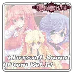 アリスサウンドアルバム vol.12 お嬢様をいいなりにするゲーム [VJ014067][制作: ALICE SOFT]