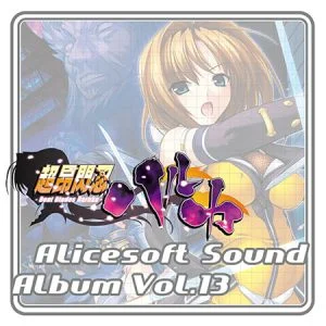 アリスサウンドアルバム vol.13 超昂閃忍ハルカ [VJ014068][制作: ALICE SOFT]