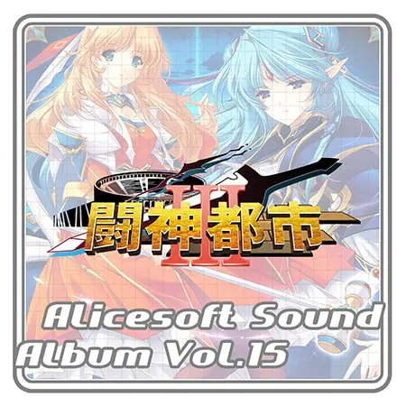 アリスサウンドアルバム vol.15 闘神都市III アリスサウンドアルバム vol.15 闘神都市III
