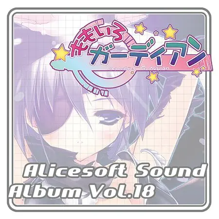 アリスサウンドアルバム vol.18 ももいろガーディアン アリスサウンドアルバム vol.18 ももいろガーディアン
