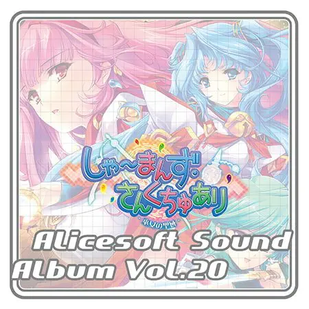 アリスサウンドアルバム vol.20 しゃ~まんず・さんくちゅあり-巫女の聖域- アリスサウンドアルバム vol.20 しゃ~まんず・さんくちゅあり-巫女の聖域-