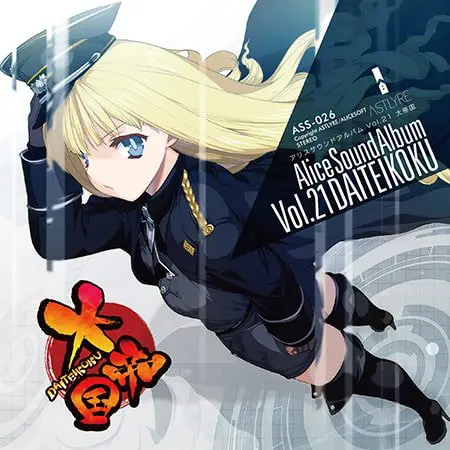 アリスサウンドアルバム vol.21 大帝国 アリスサウンドアルバム vol.21 大帝国