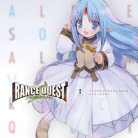アリスサウンドアルバム vol.22 ランス・クエスト アリスサウンドアルバム vol.22 ランス・クエスト