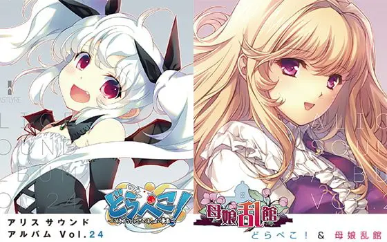 アリスサウンドアルバム vol.24 どらぺこ!&母娘乱館 アリスサウンドアルバム vol.24 どらぺこ!&母娘乱館