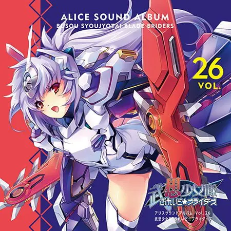 アリスサウンドアルバム vol.26 武想少女隊ぶれいど☆ブライダーズ アリスサウンドアルバム vol.26 武想少女隊ぶれいど☆ブライダーズ