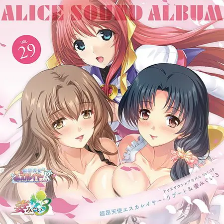 アリスサウンドアルバム Vol.29 超昂天使エスカレイヤー・リブート&妻みぐい3 アリスサウンドアルバム Vol.29 超昂天使エスカレイヤー・リブート&妻みぐい3