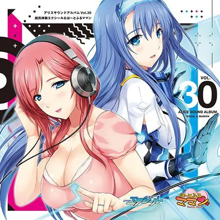 アリスサウンドアルバム Vol.30 超昂神騎エクシール&は~とふるママン アリスサウンドアルバム Vol.30 超昂神騎エクシール&は~とふるママン