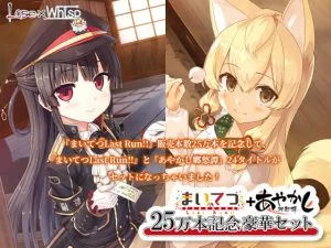 【25万本記念】まいてつ Last Run!! ＋ あやかし郷愁譚 豪華セット [VJ014143][制作: Lose]