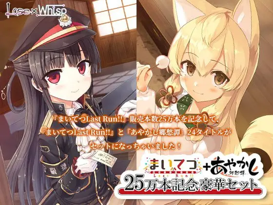 【25万本記念】まいてつ Last Run!! + あやかし郷愁譚 豪華セット 【25万本記念】まいてつ Last Run!! + あやかし郷愁譚 豪華セット
