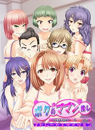 【DLsite限定特典付き】ボクのママン捜し ~ママをたずねたら…8人の巨乳妻でした~ ストレートエディション 【DLsite限定特典付き】ボクのママン捜し ~ママをたずねたら…8人の巨乳妻でした~ ストレートエディション
