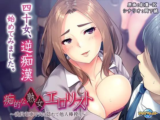 痴的な熟女エロリスト ~満員電車で夫に隠れて他人棒搾り~ 痴的な熟女エロリスト ~満員電車で夫に隠れて他人棒搾り~