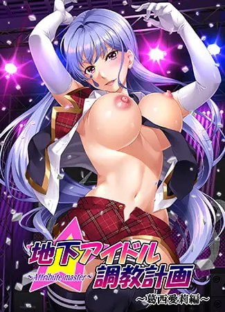 地下アイドル調教計画 ~attribute master~ 葛西愛莉編 地下アイドル調教計画 ~attribute master~ 葛西愛莉編