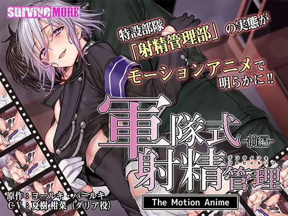 軍隊式射精管理 The Motion Anime 前編 軍隊式射精管理 The Motion Anime 前編