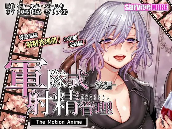 軍隊式射精管理 The Motion Anime 後編 軍隊式射精管理 The Motion Anime 後編