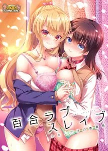 百合ラブスレイブ わたしだけの委員長 [VJ014326][制作: すふれそふと]