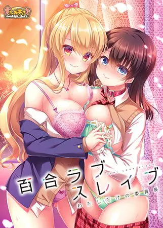 百合ラブスレイブ わたしだけの委員長 百合ラブスレイブ わたしだけの委員長