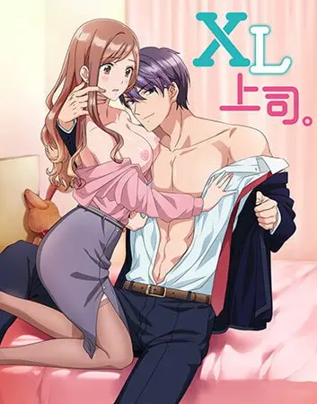 XL上司。【プレミアム版】 XL上司。【プレミアム版】