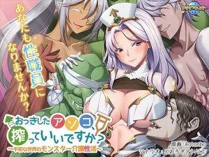 おっきしたアソコ、搾っていいですか？ ～平和な世界のモンスター介護性活～ [VJ014331][制作: アパタイト]