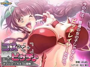 コスってビッチ♪ ～オフパコってカメコを発射♪～ [VJ014335][制作: アパタイト]