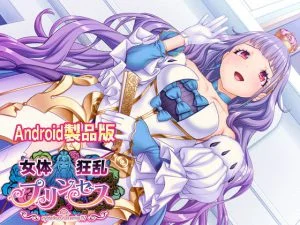 女体狂乱プリンセス 【Android版】 [VJ014339][制作: わるきゅ～れ]