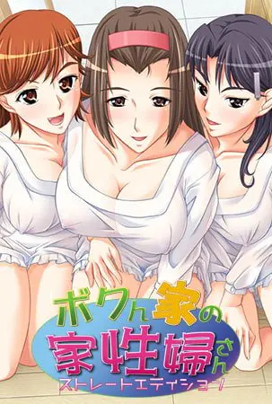ボクん家の家性婦さん!? ストレートエディション【DLsite限定特典付き】 ボクん家の家性婦さん!? ストレートエディション【DLsite限定特典付き】