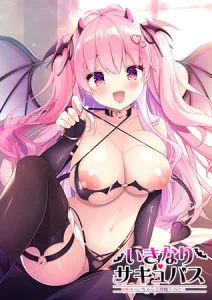 いきなりサキュバス ～いちゃらぶ搾精ライフ～ [VJ014378][制作: ZION]