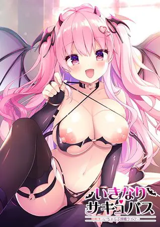 いきなりサキュバス ~いちゃらぶ搾精ライフ~ いきなりサキュバス ~いちゃらぶ搾精ライフ~