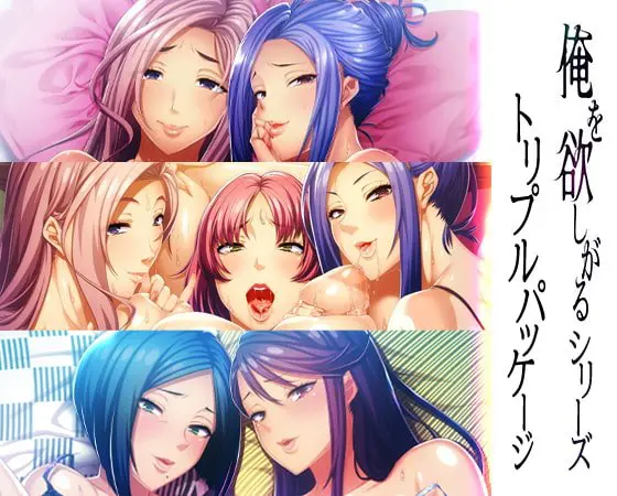 俺を欲しがるシリーズ トリプルパッケージ 俺を欲しがるシリーズ トリプルパッケージ