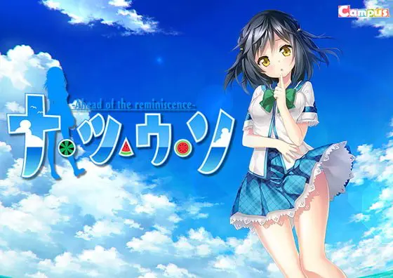 ナツウソ -Ahead of the reminiscence- X-RATED版 ナツウソ -Ahead of the reminiscence- X-RATED版