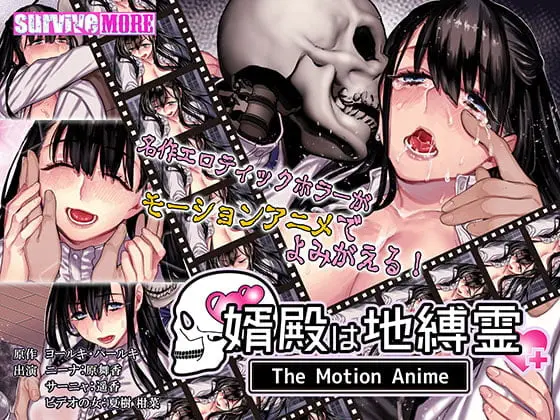 婿殿は地縛霊 The Motion Anime 婿殿は地縛霊 The Motion Anime