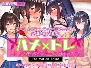 ハメ×トレ -スポーツ系美少女たちとのエロハメトレーニング- The Motion Anime [VJ014345][制作: SURVIVE MORE]