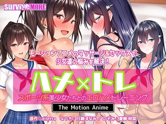 ハメ×トレ -スポーツ系美少女たちとのエロハメトレーニング- The Motion Anime ハメ×トレ -スポーツ系美少女たちとのエロハメトレーニング- The Motion Anime