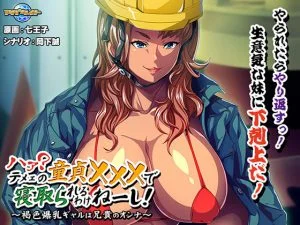 ハァ？テメェの童貞×××で寝取られるわけねーし！～褐色爆乳ギャルは兄貴のオンナ～ [VJ014391][制作: アパタイト]