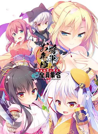 将軍様はお年頃 ふぁんでぃすく -御三家だヨ! 全員集合- 【Android版】 将軍様はお年頃 ふぁんでぃすく -御三家だヨ! 全員集合- 【Android版】