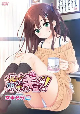 お兄ちゃん、朝までずっとギュッとして! 女未そら編 お兄ちゃん、朝までずっとギュッとして! 女未そら編