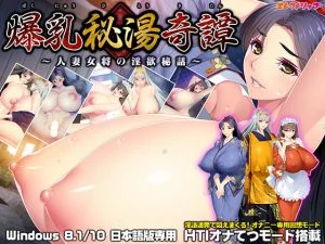 爆乳秘湯奇譚 ～人妻女将の淫欲秘話～ [VJ014420][制作: エレクトリップ]