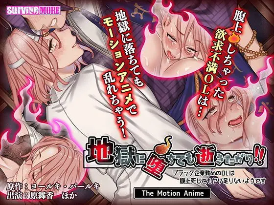 地獄に堕ちても逝きたがり!! The Motion Anime 地獄に堕ちても逝きたがり!! The Motion Anime