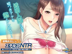透明おやじのステルスNTR ～新人アナウンサーに見えない勃起で種付け説教ハメ～ [VJ014442][制作: アパタイト]
