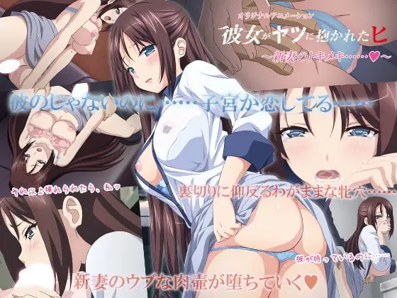 彼女がヤツに抱かれたヒ ~新妻のトキメキ……~ 彼女がヤツに抱かれたヒ ~新妻のトキメキ……~