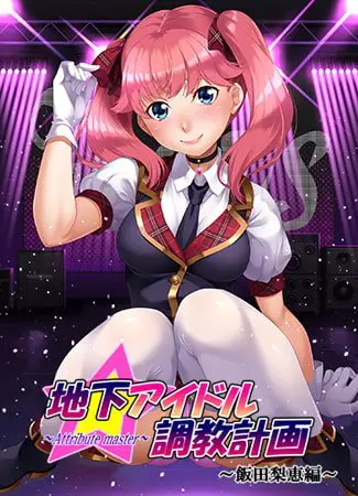 地下アイドル調教計画 ~attribute master~ 飯田梨恵編 地下アイドル調教計画 ~attribute master~ 飯田梨恵編