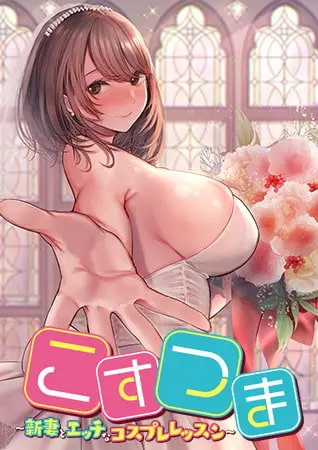 こすつま ~新妻とエッチなコスプレレッスン~【限定版】【Android版】 こすつま ~新妻とエッチなコスプレレッスン~【限定版】【Android版】