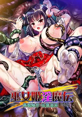 巫女姫淫魔伝 ~異種触手・生贄苗床~【小夜のオナニー&絶頂放尿ボイス付き】 巫女姫淫魔伝 ~異種触手・生贄苗床~【小夜のオナニー&絶頂放尿ボイス付き】