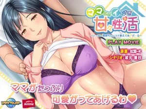 ママとのイキすぎ甘々性活 ～いっぱい気持ちいいコト教えてあ・げ・る～ PLAY MOVIE [VJ014459][制作: WORLD PG ANIME]