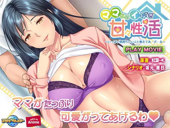 ママとのイキすぎ甘々性活 ~いっぱい気持ちいいコト教えてあ・げ・る~ PLAY MOVIE ママとのイキすぎ甘々性活 ~いっぱい気持ちいいコト教えてあ・げ・る~ PLAY MOVIE